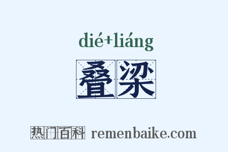 叠梁是什么意思的图片